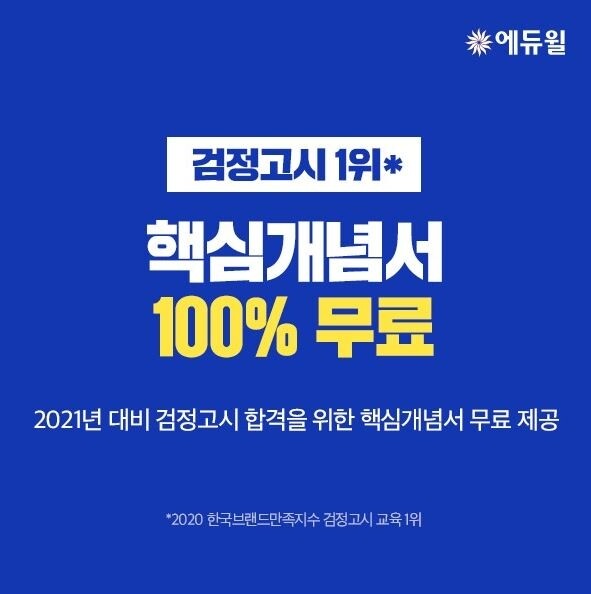 [에듀윌-보도자료] 200812_에듀윌, 2021 검정고시 대비 핵심개념서 선착순 무료 배포 나서.JPG