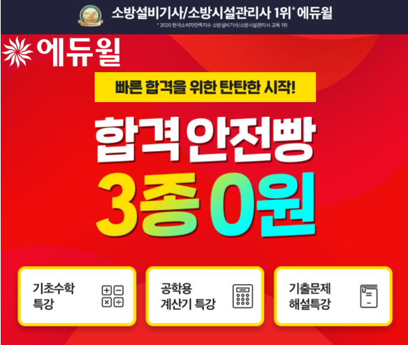 [에듀윌-보도자료] 200812_소방설비기사 빠른 합격 위한 탄탄한 시작…에듀윌 ‘합격안전빵’ 3종 무료 공개.png