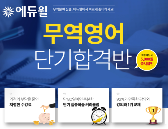 [에듀윌-보도자료] 200812_80일로 충분한 무역영어1급 합격…에듀윌, ‘단기합격반’ 과정 선보여.png