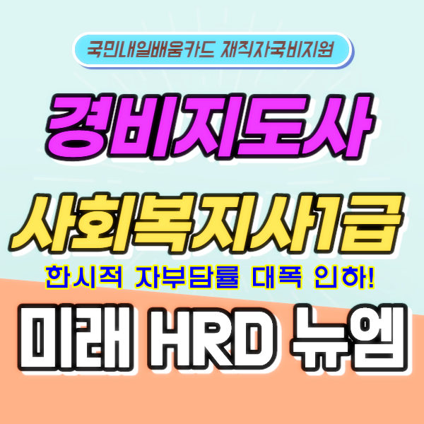 미래HRD뉴엠, 경비지도사, 사회복지사1급 자격증 국비지원 교육수강생 모집.png