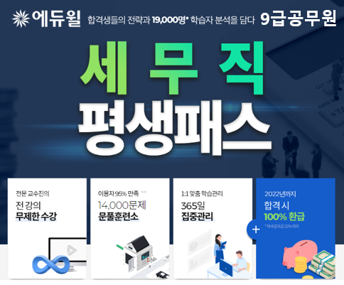 [에듀윌-보도자료] 200813_“타 직렬의 최대 14배 선발” 세무직 9급공무원 합격 위한 에듀윌 ‘평생패스’.png