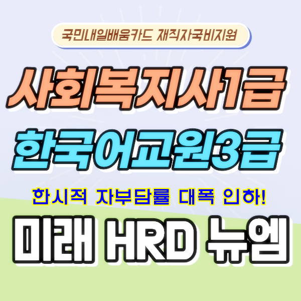 미래HRD뉴엠 사회복지사1급, 한국어교원자격증(양성과정) 국비지원 수강생 모집.png