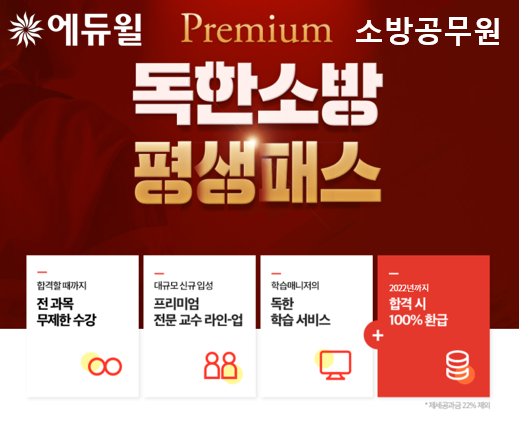 [에듀윌-보도자료] 200814_에듀윌, 소방공무원 합격할 때까지 수강 가능한 ‘평생패스 프리미엄’ 선보여.png