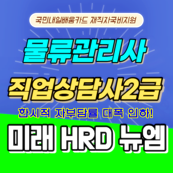 미래HRD뉴엠, 물류관리사, 직업상담사2급, 자격증강의 국비지원 수강생 모집.png