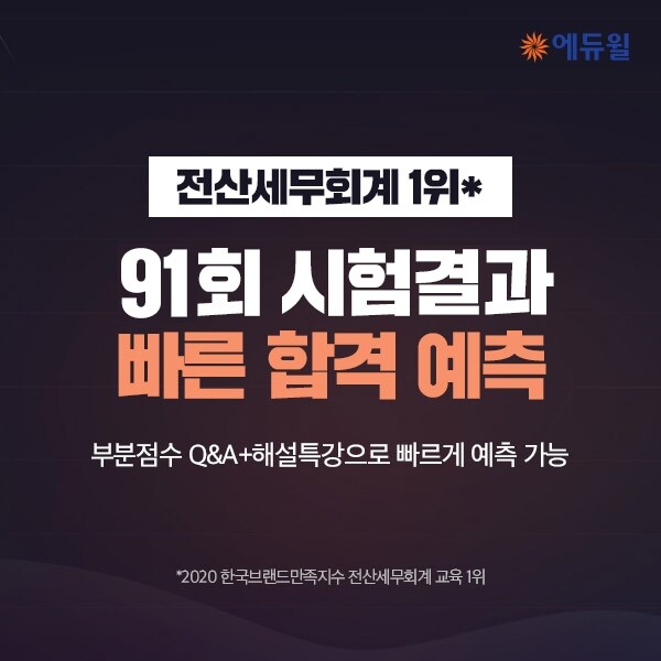 [에듀윌-보도자료] 200816_6시 91회 전산세무회계 시험 진행…에듀윌 시험 후 ‘부분점수 Q&A’ 서비스 공개.jpg