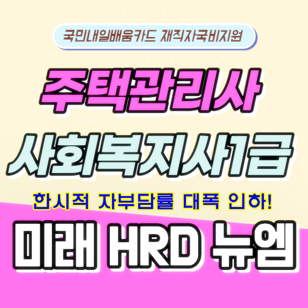 미래HRD뉴엠 주택관리사, 사회복지사1급 재직자국비지원 수강생 모집.png