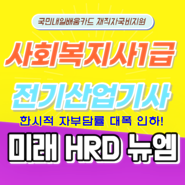 미래HRD뉴엠, 사회복지사1급, 전기산업기사 자격증강의 국비지원 직장인수강생 모집.png