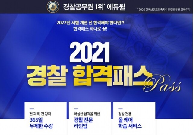 [에듀윌-보도자료] 200817_11시 에듀윌, 경찰공무원 2021년 시험 합격 전략 담은 커리큘럼 론칭.JPG