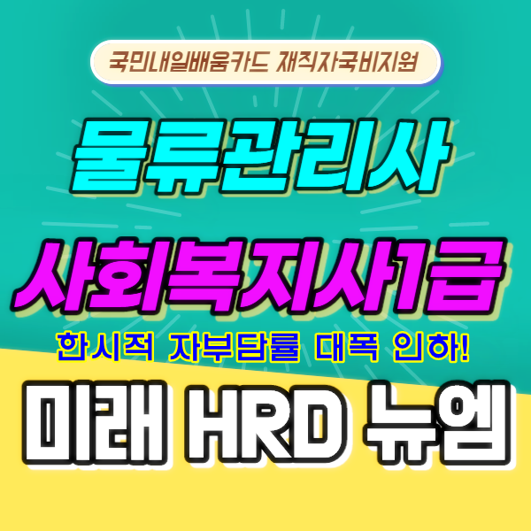 미래HRD뉴엠, 물류관리사, 사회복지사1급 국비지원 온라인강의 교육생 모집.png