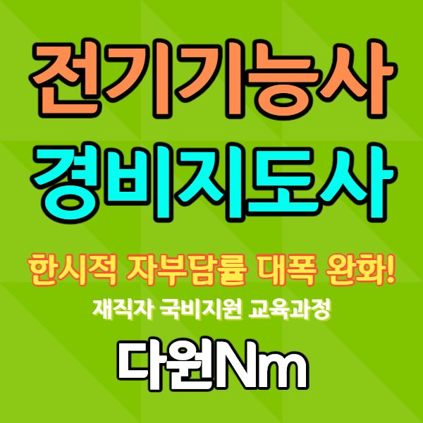 다원Nm, 전기기능사, 경비지도사 자격증 국비지원 온라인강의 수강생 신규 모집.png