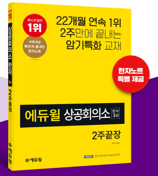 [에듀윌-보도자료] 200818_한자시험 2주 만에 끝내는 에듀윌 ‘상공회의소한자 2주끝장’, 8월3주차 베스트셀러 1위.png