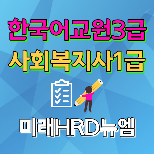 미래HRD뉴엠 한국어교원자격증, 사회복지사1급 재직자 국비지원 교육수강생 모집.png