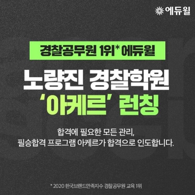 [에듀윌-보도자료] 200819_독한에듀윌 노량진 경찰학원, 경찰공무원 독한 합격 위한 ‘아케르’ 공개.JPG