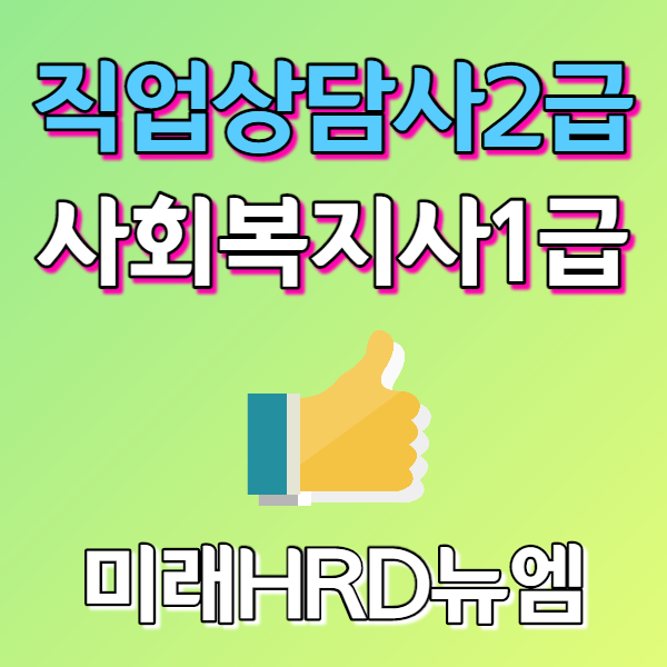 직업상담사2급, 사회복지사1급 국비지원 자부담완화 교육수강생 모집.png
