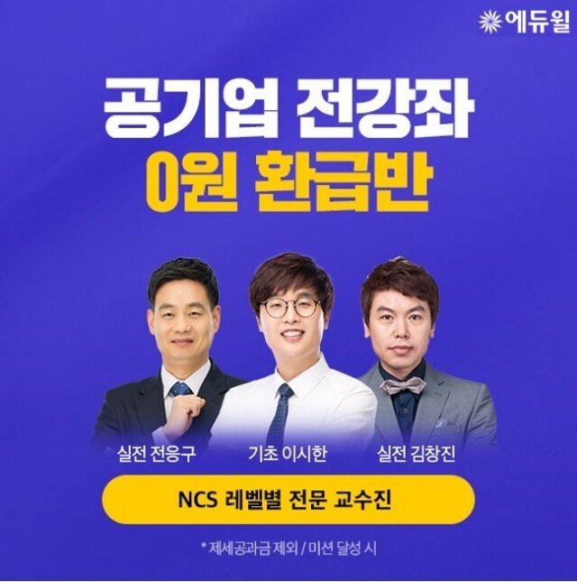 [에듀윌-보도자료] 200820_에듀윌, 공기업 채용 자소서·NCS·면접 한번에 대비할 수 있는 ‘0원 환급반’.JPG