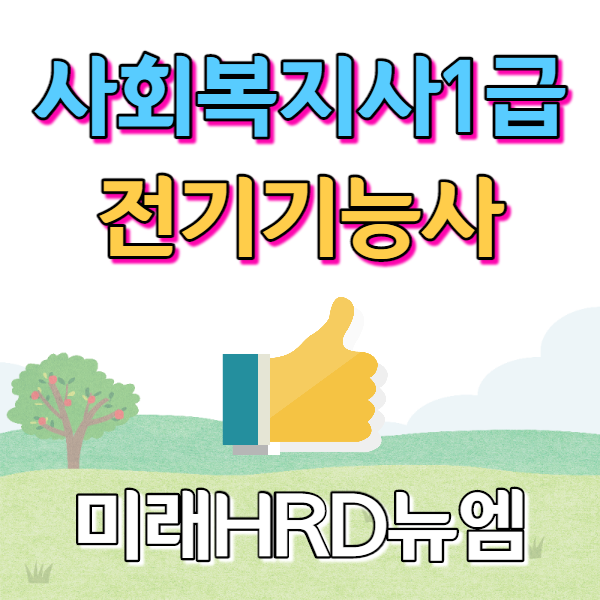 미래HRD뉴엠, 사회복지사1급, 전기기능사 국비지원 인강 자부담률 대폭 인하 교육생 모집.png