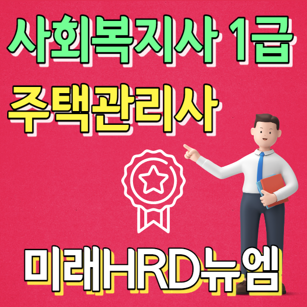 미래HRD뉴엠, 사회복지사1급, 주택관리사 국비지원 인강 자부담률 대폭인하 교육생 모집.png