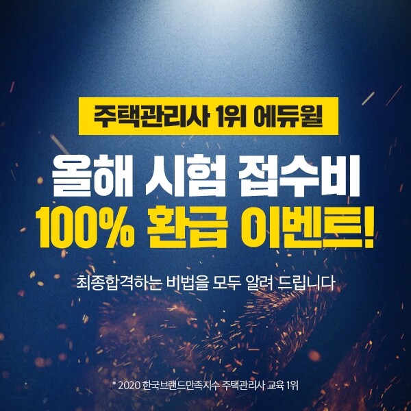 [에듀윌-보도자료] 200822_15시_주택관리사 올해 2차 시험 최종합격 시, 에듀윌 원서 접수비 100% 환급 .jpg