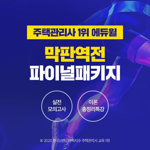 [에듀윌-보도자료] 200822_19시_2020년 주택관리사.jpg