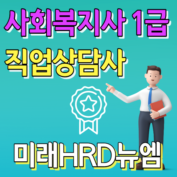 미래HRD뉴엠, 사회복지사1급, 직업상담사자격증 국비지원 인강 자부담률 대폭 인하 교육생 모집.png