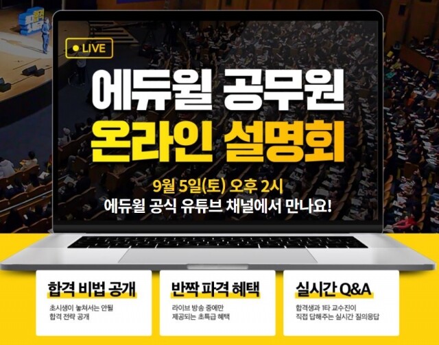 [에듀윌-보도자료] 200823_17시 30분 에듀윌 9급공무원 시험 대비 온라인 설명회 9월 5일 유튜브에서 개최.JPG