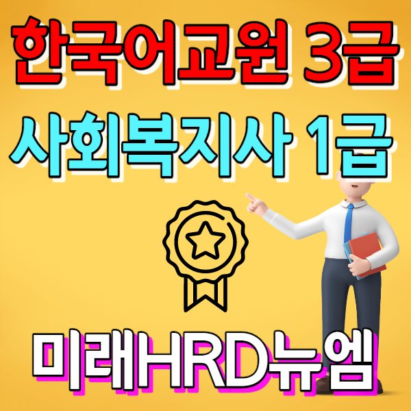 미래HRD뉴엠, 한국어교원양성과정, 사회복지사1급 자격증 국비지원 인강 자부담률 대폭 인하 수강생 모집.png