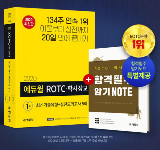 [에듀윌-보도자료] 200824_13시_ROTC·학사장교 합격 대비 에듀윌 수험서, 8월 베스트셀러 1위 기록.png