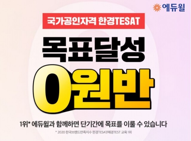 [에듀윌-보도자료] 200824_에듀윌 “한경 테셋(TESAT) 목표 달성하고 수강료 환급받으세요”.jpg