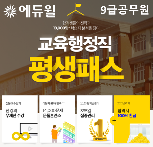 [에듀윌-보도자료] 200825_10시_에듀윌, 합격 전략 담은 9급공무원 ‘교육행정직 평생패스’ 마련…”합격시 수강료 환급”.png