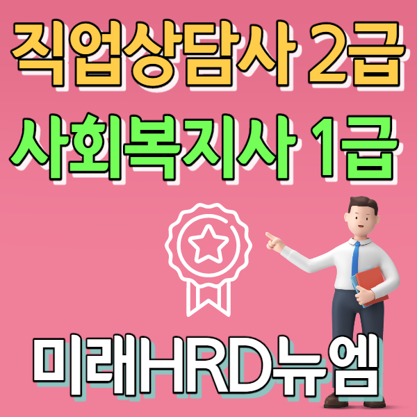 미래HRD뉴엠, 직업상담사2급, 사회복지사1급 국비지원인강 자부담률 대폭인하 교육수강생 모집.png
