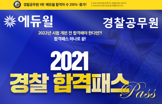 [에듀윌-보도자료] 200825_경찰공무원 2022년 시험 개편 전 합격 위한 에듀윌 ‘2021 경찰 합격패스’ 인기.png