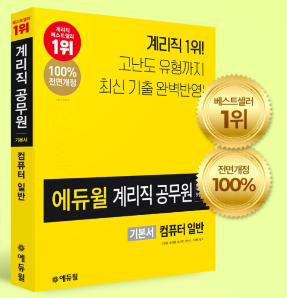 [에듀윌-보도자료] 200826_14시_에듀윌 계리직공무원 수험서, 8월 베스트셀러 1위_3위 연달아 차지.png