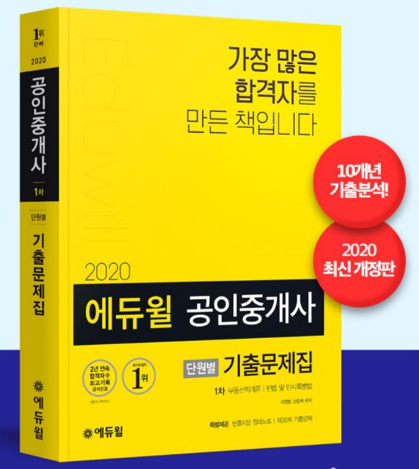 [에듀윌-보도자료] 200826_19시_공인중개사 45개월 연속 베스트셀러 1위 기록한 에듀윌, 8월 4주차도 1위 차지해.png