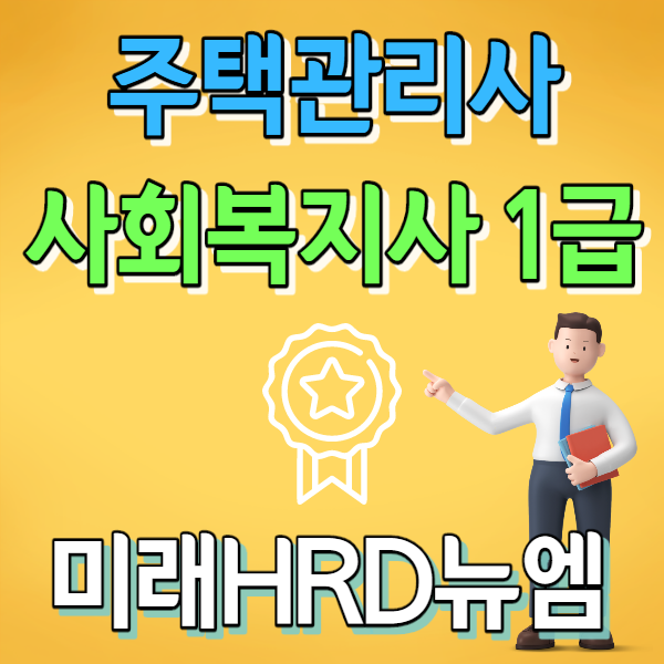 미래HRD뉴엠, 주택관리사, 사회복지사1급 자격증인강 국비지원 자부담률 대폭인하 교육생 추가모집 안내.png