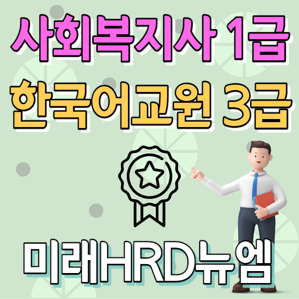 미래HRD뉴엠, 사회복지사1급, 한국어교원양성과정 자부담률 대폭인하 국비지원 수강생 모집.png