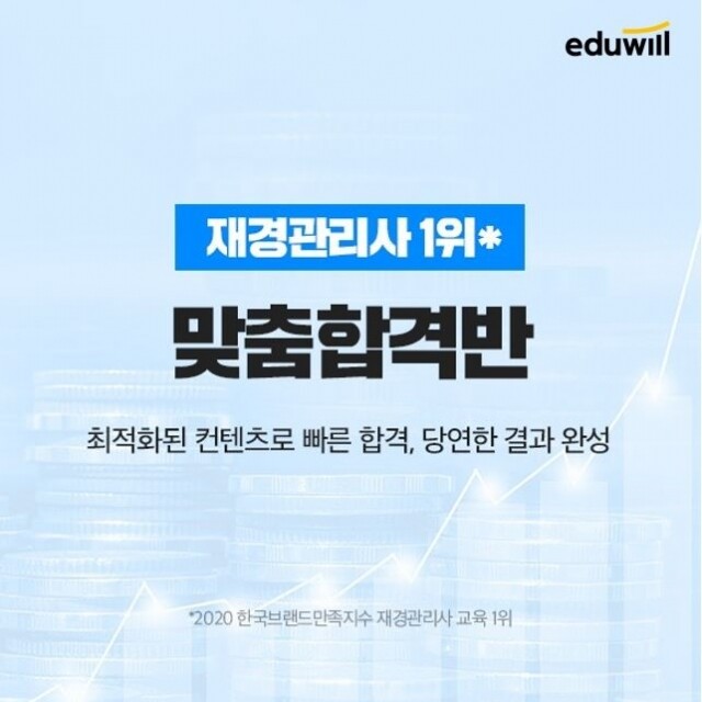 [에듀윌-보도자료] 200828_에듀윌, 재경관리사 시험 대비 ‘맞춤합격반’ 출시…”원하는 기간 따라 선택 가능”.jpg