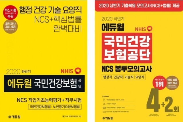 [에듀윌-보도자료] 200828_16시 2020년 국민건강보험공단 채용 필기시험 ‘에듀윌 NCS 온라인 스터디’로 준비.JPG