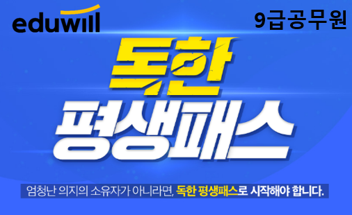 [에듀윌-보도자료] 200829_07시_에듀윌, 9급공무원 합격하고 수강료 환급받는 ‘독한 평생패스’ 수강생 모집.png