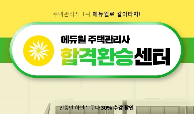 [에듀윌-보도자료] 200816_10시30분_“에듀윌로 갈아타자”…주택관리사 인증만 하면, 수강료 30% 환승 할인.jpg