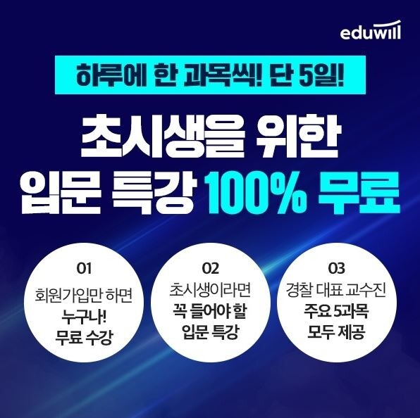 [에듀윌-보도자료] 200830_13시  에듀윌, 경찰공무원 시험 초시생 위한 ‘입문특강’ 기간한정 무료.JPG