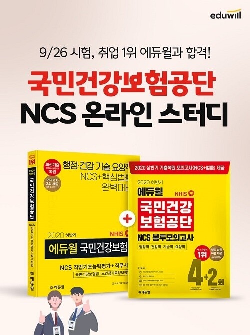 [에듀윌-보도자료] 200830_16시 30분 에듀윌, 9월 26일 국민건강보험공단 채용 필기시험 대비 위한 ‘NCS 온라인 스터디’.jpg