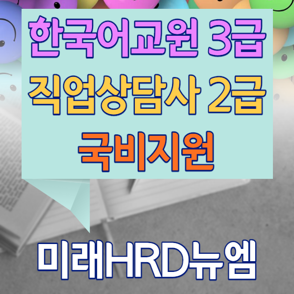 미래HRD뉴엠, 한국어교원양성과정 직업상담사2급 시험대비인강 국비지원 교육생모집, 자부담률 대폭 완화.png
