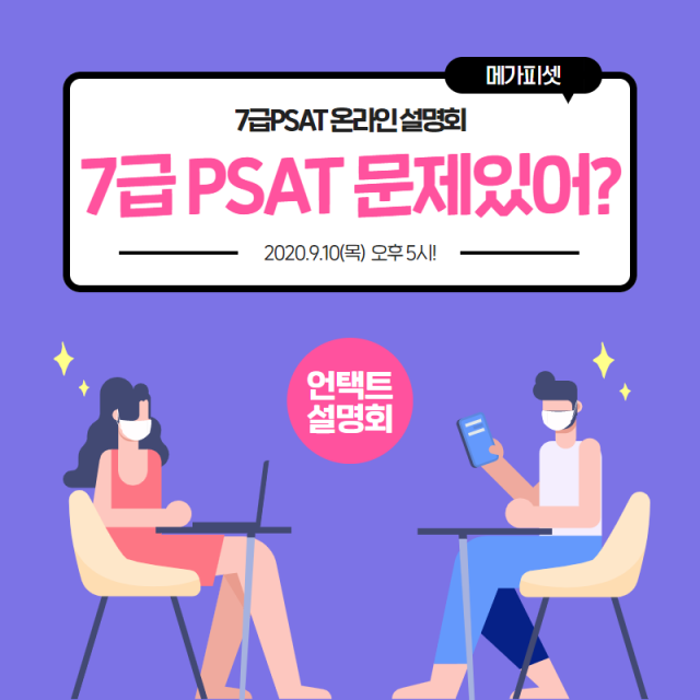 메가피셋 7급 PSAT 온라인 설명회.png