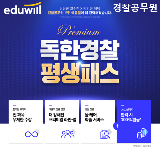 [에듀윌-보도자료] 200905_08시_경찰공무원 합격 전폭 지원하는 에듀윌 ‘독한경찰 평생패스’…”프리미엄 혜택으로 강화”.png