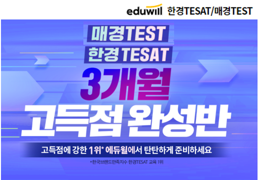 [에듀윌-보도자료] 200905_15시30분_에듀윌, 한경 테샛·매경 테스트 기본기 탄탄하게 다지는 ‘3개월 고득점 완성반’ 선보여…”깜짝혜택 마련”.png