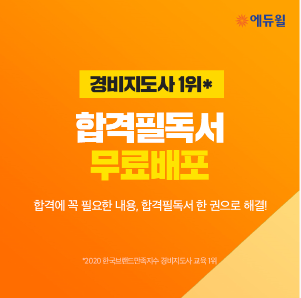 [에듀윌-보도자료] 200905_22시_“경비지도사 합격에 필요한 모든 것 담아”…에듀윌, ‘합격필독서’ 무료 배포 나서.png