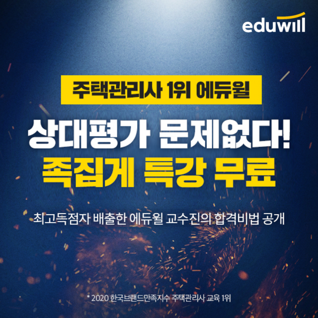 [에듀윌-보도자료] 200906_10시_23회 주택관리사 2차시험 코앞…에듀윌, ‘최종합격 비법’ 무료 증정.png