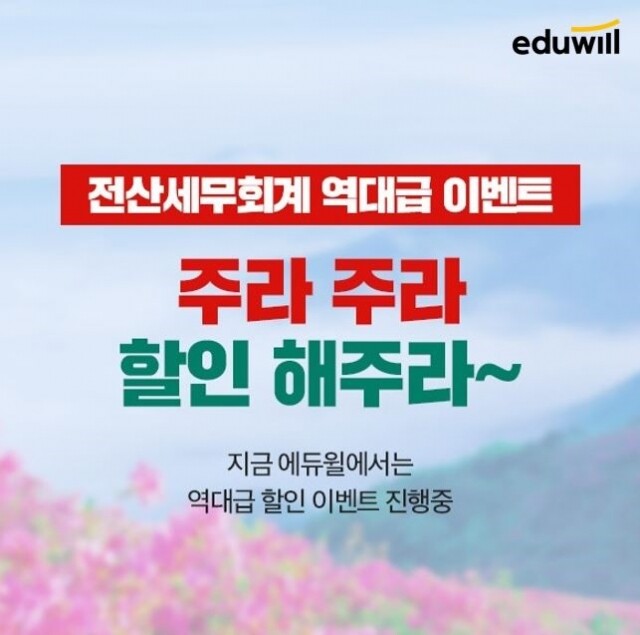 [에듀윌-보도자료] 200907_“마감까지 4일”…에듀윌, 전산세무회계 30% 초특가 할인 이벤트 진행.jpg
