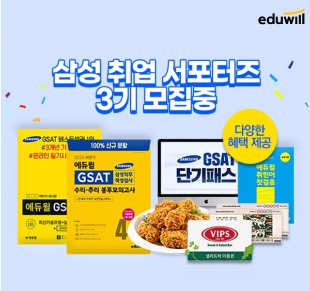 [에듀윌-보도자료] 200908_에듀윌 삼성 채용 준비 위한 서포터즈 모집…GSAT 단기 정복.JPG