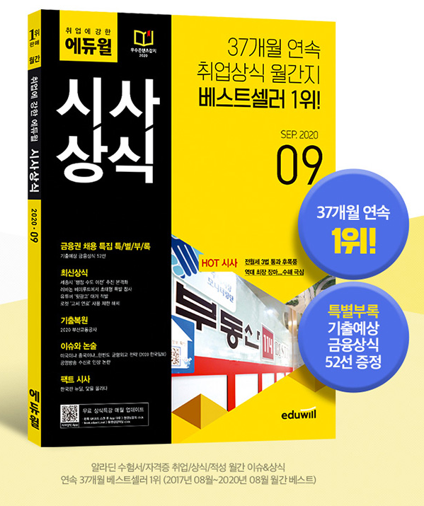 [에듀윌-보도자료] 200909_‘취업에 강한 에듀윌 시사상식 9월호’, 9월 1주차 2개 부문 베스트셀러 1위 석권.png